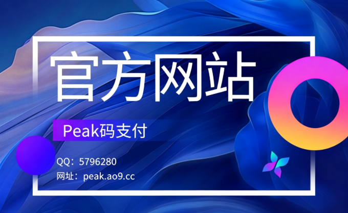 peak码支付