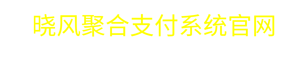 晓风聚合支付系统授权官网